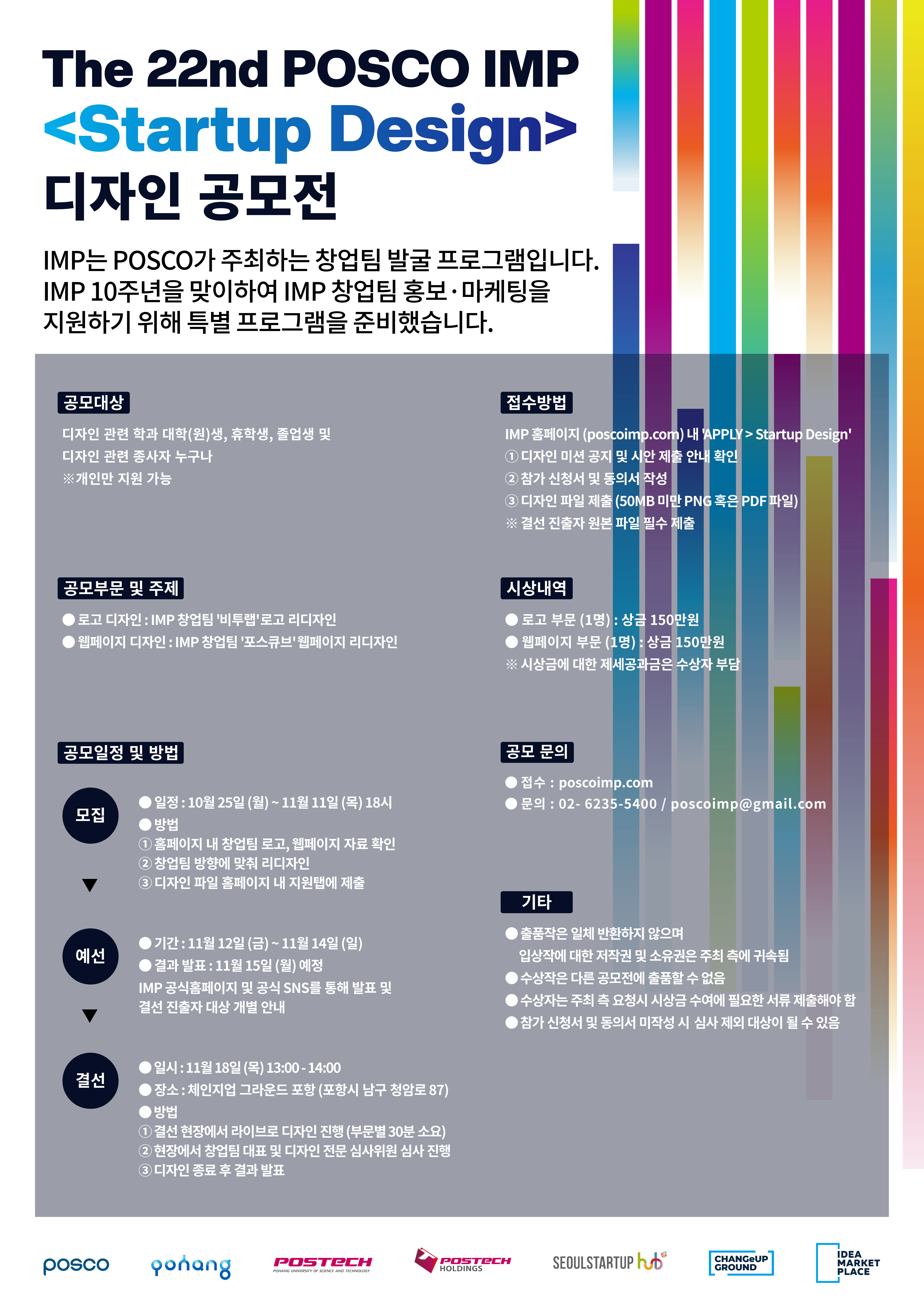 The 22nd POSCO IMP <Startup Design> 디자인 공모전